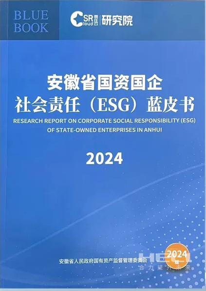 J9集团直营案例入选《安徽省国资国企社会责任(ESG)蓝皮书(2024)》.png